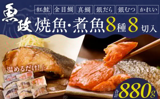 まちのさかなやさん魚政の自家製焼魚・煮魚セット8切入(真鯛味噌焼き100g・金目鯛塩焼き100g・銀だらみりん焼き100g・紅鮭の塩焼き100g・銀むつ煮付け120g・金目鯛煮付け120g・銀だら煮付け12