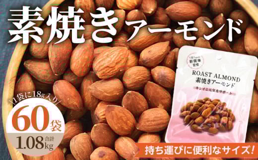 素焼きアーモンド 約1kg(18g×30袋×2箱 計1.08kg)小分け 無塩 無添加 ビュート種 食べきりサイズ_素焼き アーモンド 約1kg 18g × 60袋 (30袋×2箱) 計1.08kg 小分け 無塩 無添加 ノンオイル ビュート