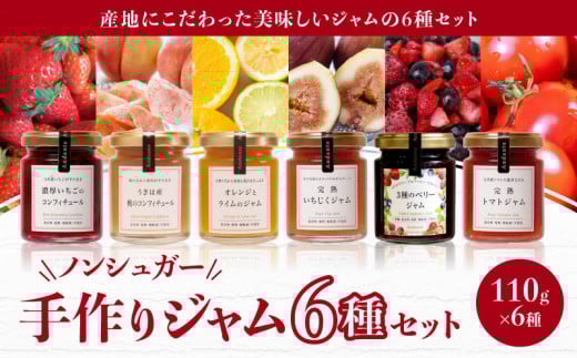【アンダンテ】産地にこだわった美味しい ノンシュガー手作りジャム6種セット(6瓶入)_ノンシュガー 手作り ジャム コンフィチュール 6種 セット いちご 桃 オレンジ ライム いちじく ベ