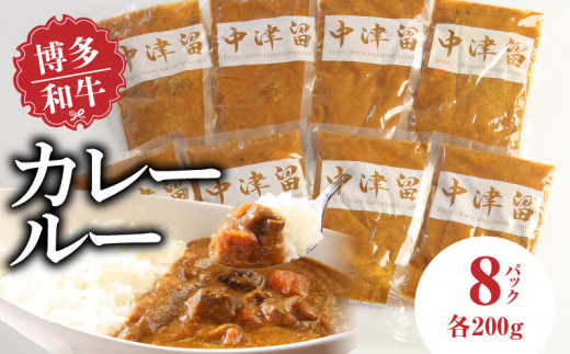 博多和牛 カレールー_博多和牛 カレールー 200g × 8p 1600g テール スープ カレー 3日間 煮込んだ 愛情たっぷり 博多和牛カレー スパイシー コク 20ヶ月 育てた 和牛 レトルト お取り寄せ お取り