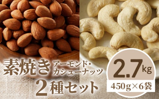 素焼きアーモンド・カシューナッツ2種セット 計2.7kg(450g×6袋)_Ca516福岡県久留米市20000菓子・スイーツその他 和菓子