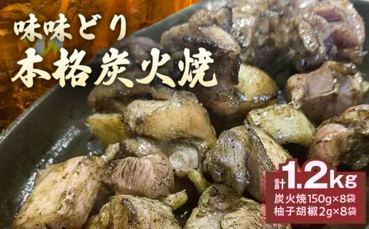 味味どり本格炭火焼_味味どり 本格炭火焼 計 1.2kg 150g × 8袋 もも肉 炭火 真空パック 旨味 肉汁 鶏脂 歯ごたえ 急速冷凍 自然解凍 レンジ 湯煎 調理 柚子胡椒 晩酌 おつまみ おかず 一品 フラ