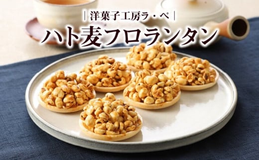ハト麦フロランタン_ハト麦 フロランタン 9個入り × 2箱 キャラメル風味 グルテンフリー 小分け お茶会 お土産 手土産 洋菓子 フランス菓子 お菓子 おやつ デザート スイーツ 焼き菓子 食品