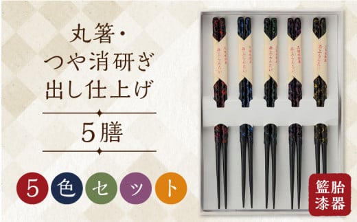 籃胎漆器  丸箸 つや消研ぎ出し仕上げ5膳(5色セット)_籃胎漆器 丸箸 つや消研ぎ出し仕上げ 5膳 (5色セット)赤 青 緑 紫 黄研 長さ22.5cm 孟宗竹 真竹 プレゼント ギフト お祝い 記念日 お