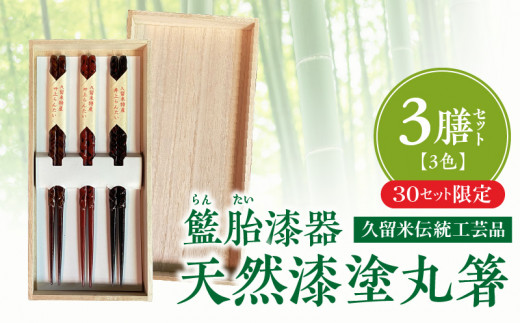 【桐箱入り】久留米伝統工芸品 籃胎漆器 天然漆塗 丸箸3膳(3色セット)30セット限定_【数量限定】 久留米伝統工芸品 籃胎漆器 天然漆塗 丸箸3膳 3色 セット 22.5cm 黒 茶 朱 天然漆 研ぎ出し