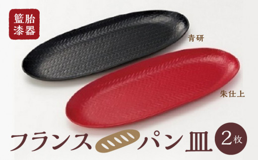 籃胎漆器 フランスパン皿2枚 2色(朱仕上・青研) サイズ:34.5cm×14.5cm×2cm_籃胎漆器 フランスパン皿 2枚 2色 朱仕上 青研 シンプル モダンテイスト おしゃれ 伝統 竹細工 軽い 丈夫 イン