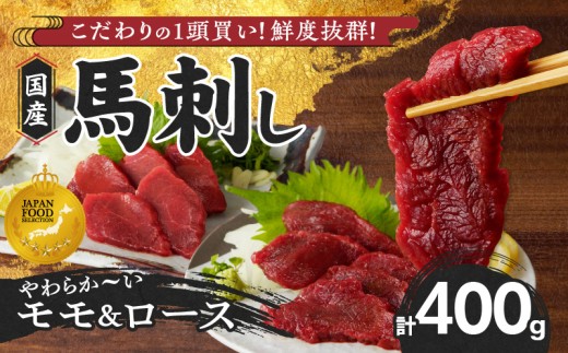 【馬刺し】 新鮮こだわり国産馬刺し【馬刺しタレ付き】福岡県産《モモ・ロース》(モモ100g×2P・ロース100g×2P)_国産 馬刺し モモ100g×2パック ロース100g×2パック 計400g たれ100ml 福岡県産 生