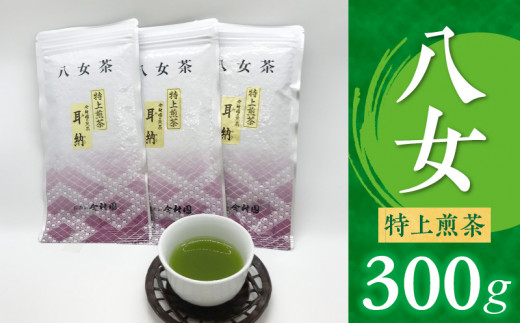 八女特上煎茶300g_八女 特上煎茶 計 300g 100g × 3 みのう 深蒸し 八女茶 煎茶 国産 濃厚 真空パック 特上 新鮮 香り 九州産 お茶 ご当地茶 日本茶 緑茶 カテキン 抗菌 デトックス リラックス 疲労