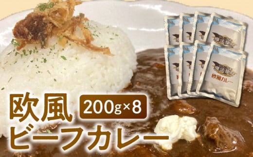 欧風ビーフカレー200g×8_欧風 ビーフカレー 200g × 8 カレー レトルト 牛肉 牛ネック 和牛 和牛筋肉 じっくり煮込んだ コク レトルトカレー 便利 時短 簡単 料理 アレンジ カレーうどん カレー