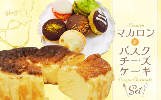 マカロン・バスクチーズケーキセット_チーズケーキ バスク 4号 マカロン 1箱 6個入り セット ショコラ はちみつ ストロベリー オランジュ 抹茶 バニーユ 着色料不使用 グルテンフリー バス