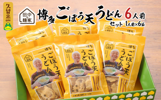 田中の麺家 博多ごぼう天うどんセット_博多 ごぼう天 うどん セット 田中の麺家 1人前 6袋 半生麺 つゆ付き ねぎ もちもち なめらか ほのかな甘み 小麦粉 でんぷん粉 田中製麺 常温 お取り寄