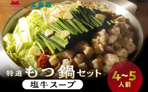 大昌園「特選もつ鍋セット・塩牛スープ4〜5人前/特製辛味調味料付き」_大昌園 特選 もつ鍋 セット スープ 塩牛スープ 4 〜 5人前 特製 辛味 調味料付き 牛もつ 九州産 和牛 小腸 急速冷凍 ク