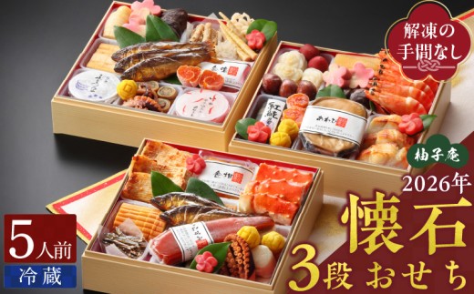 柚子庵 懐石おせち 3段_12月31日 お届け 柚子庵 懐石 おせち 5人前 3段 43品 三段重 和風 お節 御節 年末 新年 祝箸 ファミリー こども 子ども 福岡県 久留米市 お取り寄せ グルメ 食品 食べ物 冷