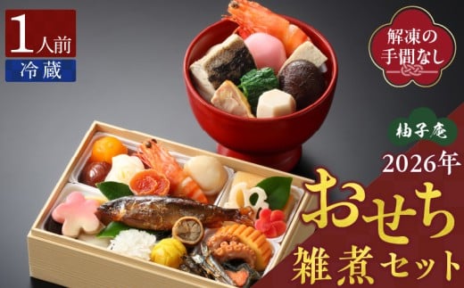 柚子庵 懐石おせち雑煮セット _ 2026 おせち 雑煮 セット 1人前 懐石 12月31日 お届け 冷蔵 解凍の手間なし 彩り 豊か お重 伝統 博多雑煮 和風 迎春 新春 年内発送 おせち料理 お取り寄せ お取