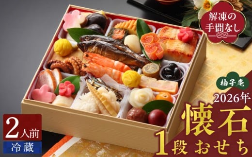 柚子庵 懐石おせち 1段_2026 おせち 2人前 1段 年末配送 おせち料理 12月31日 お届け 和風 迎春 新春 美しい彩り 華やか 伝統の味 解凍の手間なし お取り寄せ グルメ 食品 食べ物 冷蔵 九州 福岡