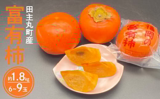 柿の王様 池尻農園 田主丸町の富有柿(冷蔵) 6玉〜9玉 約1.8kg_富有柿 6玉 〜 9玉 約 1.8kg 柿の王様 池尻農園 田主丸町 冷蔵 甘柿 天皇への献上品 高品質 高糖度 栄養たっぷり 愛情たっぷり デザ