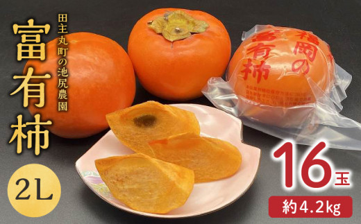 【予約受付中】12月より出荷!柿の王様 池尻農園 田主丸町の富有柿(冷蔵)2L 16玉入り 約4.2s_柿 約 4.2kg 富有柿 2L サイズ 16玉 入り 個包装 柿の王様 甘柿 人気 高い 国産 フルーツ 果物 高品質