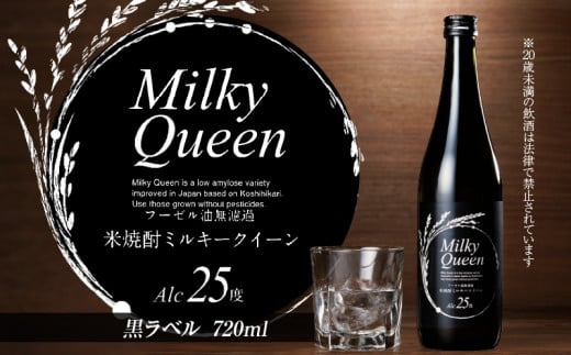 米焼酎ミルキークイーン 黒ラベル 25度 720ml_米焼酎 ミルキークイーン 焼酎 720ml  黒ラベル 25度 久留米産 米麹 食用米 使用 香り 味わい コク フーゼル油無濾過 強い 個性 パンチ こだわり 昔