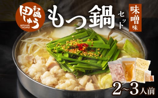 田しゅうもつ鍋セット味噌味2〜3人前_田しゅう もつ鍋 セット 味噌味 醤油味 2〜3人前 博多 郷土料理 こだわり 国産 牛 もつ 職人 厳選 手切り にんにく 出汁 旨味 リピート ちゃんぽん麺 味