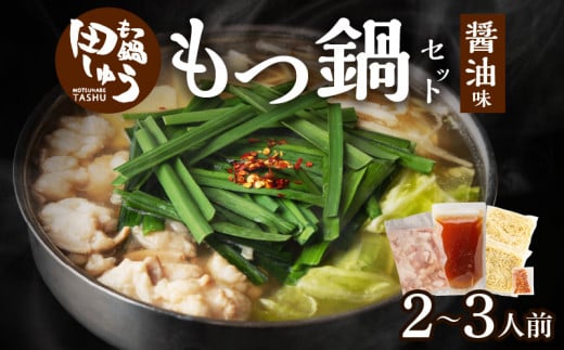田しゅうもつ鍋セット醤油味2〜3人前_もつ鍋 セット  醤油味 田しゅう 味噌 醤油 ちゃんぽん麺 めん 出汁 牛もつ 博多 郷土料理 国産牛  牛もつ鍋 博多もつ鍋 福岡県 久留米市 お取り寄せ お