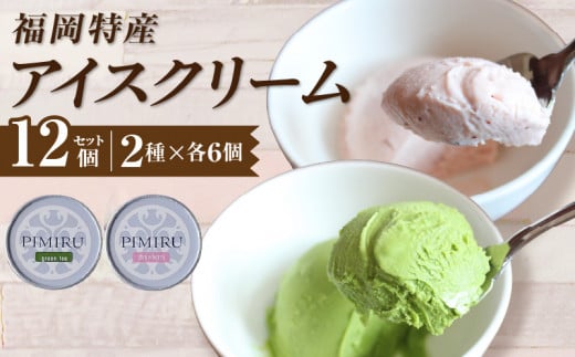 福岡特産アイスクリーム 【あまおう&八女抹茶】12個セット_アイスクリーム 2種 x 各6個 12個 セット 福岡特産 あまおう 八女抹茶 一番摘み 抹茶 100% コク 苦み 甘み 食品 食べ物 デザート ス