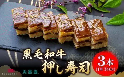 大昌園「黒毛和牛押し寿し 詰め合わせ」340g×3本_肉寿司 340g × 3本 黒毛和牛 押し寿し 詰め合わせ 秘伝のタレ 特製 炊き込みご飯 九州産 牛肉 国産 米 福岡県 久留米市 お取り寄せ お取り寄せ