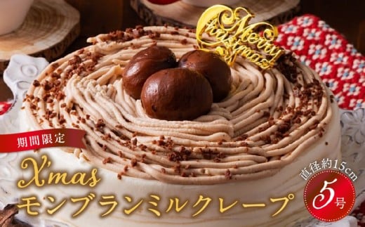 【先行予約】2025年発送 クリスマスモンブランミルクレープ5号サイズ_クリスマスケーキ 予約 モンブラン モンブランケーキ ミルクレープ スイーツ 5号 1個 ケーキ クリスマス 成分無調整豆