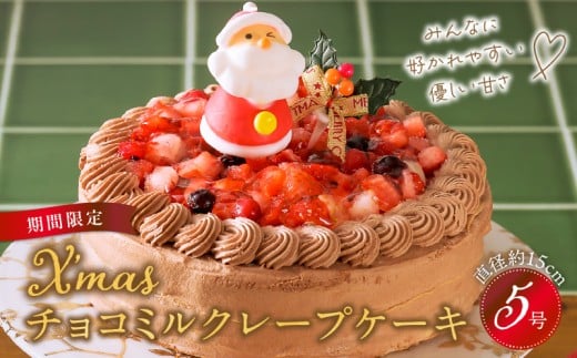 【先行予約】2025年発送 クリスマスチョコミルクレープケーキ 5号サイズ_クリスマスケーキ 予約 チョコ お歳暮 ミルクレープ スイーツ 5号 チョコミルクレープ 1個 ホール ケーキ クリスマス