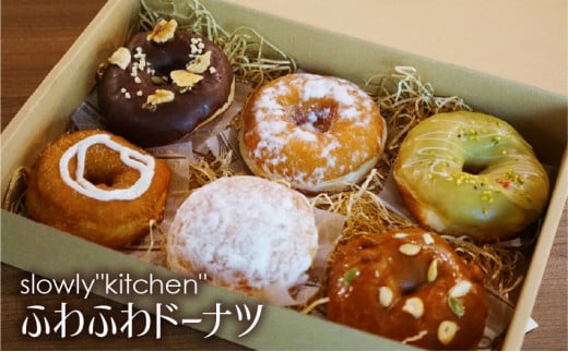 ふわふわドーナツ_ふわふわ ドーナツ 6種類 詰め合わせ もちもち 食感 福岡県産 小麦粉 生地 こだわり クリーム トッピング デコレーション いろいろ 至福 食べ物 食品 お菓子 おやつ 食べ比