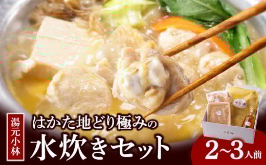 湯元小林 はかた地どり極みの水炊きセット《2〜3人前》_水炊き セット 2人前 〜 3人前 はかた地どり 自慢 絶品グルメ 博多水炊き こだわり 濃厚 スープ 究極のスープ 奥深い なめらか 味わい