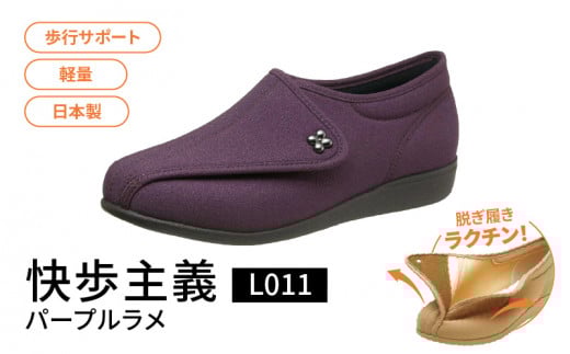 快歩主義L011 パープルラメ  KS22867(22.5)_アサヒシューズ 快歩主義 靴 シューズ 歩行サポート軽量 日本製健康・快適シューズbPブランド サポート 脱ぎ履き楽_Lf002-3福岡県久留米市16000衣類