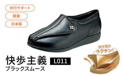 快歩主義L011 ブラックスムース KS21041BA(23.0)_アサヒシューズ 快歩主義 靴 シューズ 歩行サポート軽量 日本製健康・快適シューズbPブランド サポート 脱ぎ履き楽_Lf013-4福岡県久留米市1600
