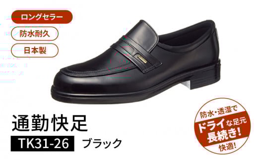 通勤快足TK31-26 ブラック AM31261(26.5)_通勤快足 ブラック アサヒ アサヒシューズ 日本製 黒 靴 シューズ メンズ 紳士靴 男性用 撥水 蒸れにくい 濡れにくい 滑りにくい ウィズ 4E 爽快 ビジネ