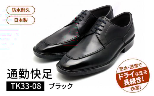 通勤快足TK33-08 ブラック AM33081(24.5)_通勤快足ブラック日本製 ゴアテックス ビジネス メンズ シューズ フォーマル 通勤 通気性 防水 濡れにくい 蒸れにくい 滑りにくい 爽快 撥水 選べる サ