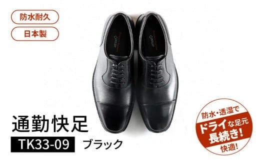 通勤快足TK33-09 ブラック AM33091(24.5)_爽快 ビジネス シューズ 日本製 通勤快足 ブラック 撥水 ソフトステア 靴 男性用 メンズ 黒 仕事 濡れにくい 蒸れにくい 滑りにくい 防水 耐久 透湿 ド