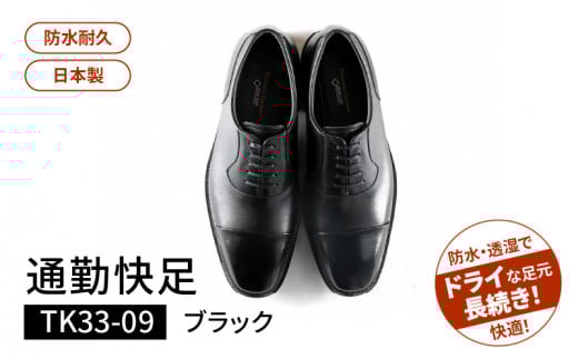 通勤快足TK33-09 ブラック AM33091(25.5)_爽快 ビジネス シューズ 日本製 通勤快足 ブラック 撥水 ソフトステア 靴 男性用 メンズ 黒 仕事 濡れにくい 蒸れにくい 滑りにくい 防水 耐久 透湿 ド