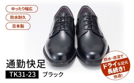 通勤快足TK31-23 ブラック AM31231(25.0)_濡れにくい 蒸れにくい 滑りにくい 雨に負けない 爽快 ビジネス シューズ ウィズ 4E 日本製 撥水 防水 耐久 フォーマル ブラック メンズ 男性用 通勤 快