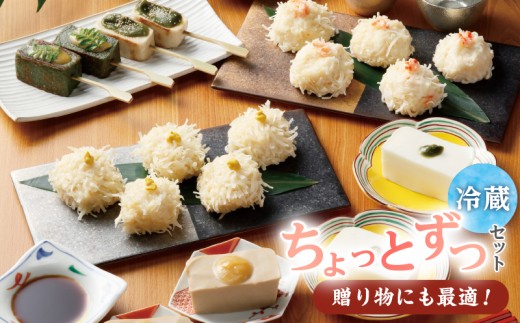 梅の花 【冷蔵】ちょっとずつセット_梅の花 おかず ちょっとずつ セット かにしゅうまい とうふしゅうまい 湯葉揚げ 生麩 胡麻豆腐 嶺岡豆腐 木の芽みそ 柚子みそ 惣菜 豆腐 湯葉 麩 おかず