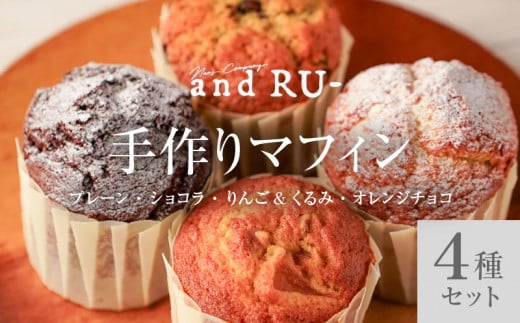 【and RU-】マフィン4個セット_マフィン セット 個数 4個 国産 小麦 卵 使用 人気 4種類 プレーン ショコラ りんご くるみ オレンジチョコ オリジナルギフトBOX and RU- 福岡県 久留米市 お取り寄