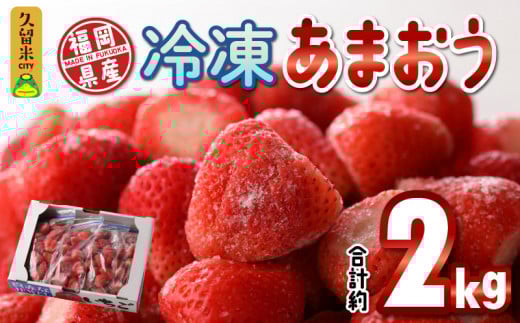 福岡県産 冷凍あまおう 2000g(500g×4パック)_いちご 冷凍 あまおう 合計約2000g 約500g × 4パック ヨーグルト アイス ジャム スムージー 果汁 栄養素 食物繊維 ビタミンC キシリトール カリウ