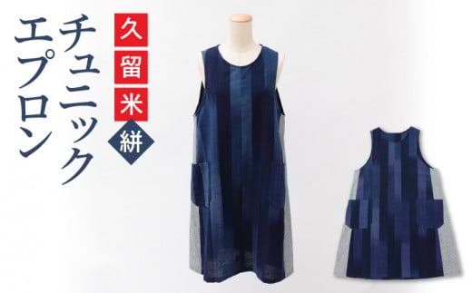 【受注生産】「久留米伝統工芸品」 久留米絣 チュニックエプロン(ポケット付) サイズ:着丈88cm_受注生産 エプロン チュニックエプロン 久留米絣 藍グラデーション ストライプ 着やすい