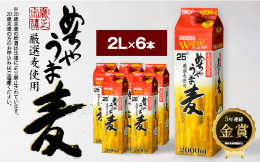 本格麦焼酎 めちゃうま麦25度2Lパック×6本セット_焼酎 麦焼酎 5年連続 金賞 福岡県酒類鑑評会 めちゃうま麦 25度 2L 6本 セット 鷹正宗 本格焼酎 プリン体糖質ゼロ 口当たり優しく まろやかな