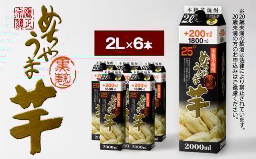 本格芋焼酎 めちゃうま芋25度2Lパック×6本セット_焼酎 芋焼酎 めちゃうま芋 25度 2L 6本 セット 鷹正宗 紙パック 本格焼酎 黒麹仕込み 独自のコク 甘い香り 旨味 深み お湯割り 水割り ロック
