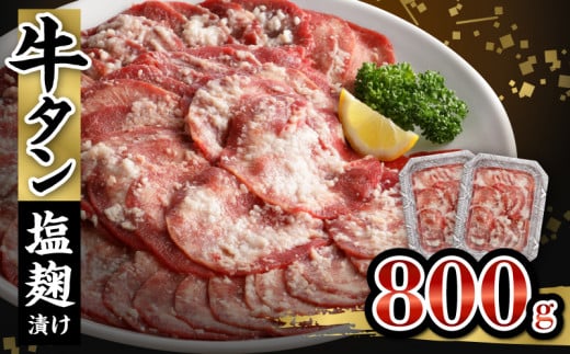 牛タン塩麹漬け 800g_ 牛タン 塩麹漬け 800g 肉 400g×2P 牛肉 タン 薄切り スライス 焼肉 冷凍 塩麹 漬け込む 旨味 味付け シンプル 焼肉屋 定番 簡単調理 ごはんのお供 おかず メイン料理 おつま