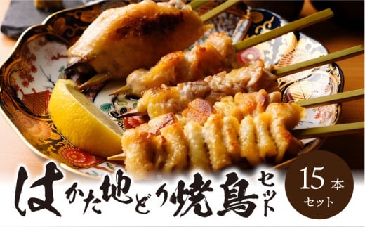 福岡ブランド「はかた地どり」 焼き鳥串15本入セット(焼き鳥5種各1本×3袋)_はかた地どり 焼鳥セット 15本 セット やきとり 福岡県産 もも はらみ つくね 肩肉 手羽 皮 5種 各1本 3セット 焼