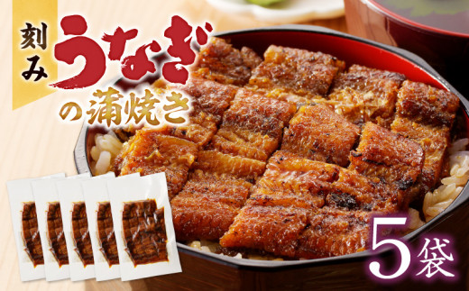 刻みうなぎの蒲焼き5袋セット_刻み うなぎ 蒲焼き 5袋 セット タレ 南九州産うなぎ うざく 真空パック 冷凍 柳栄館 食品 加工品 国産うなぎ 料理 アレンジ うな丼 うな重 ひつまぶし 土用 丑