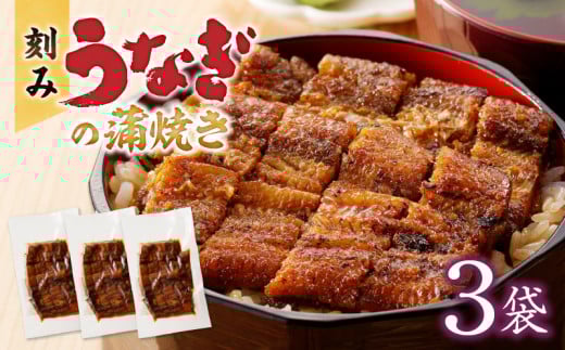 刻みうなぎの蒲焼き3袋セット_刻み うなぎ 蒲焼き 3袋 セット タレ 南九州産 国産 真空 パック 冷凍 食品 加工品 おつまみ 丼 うな丼 うな重 ひつまぶし うざく 土用 丑の日 時短調理 レンジ