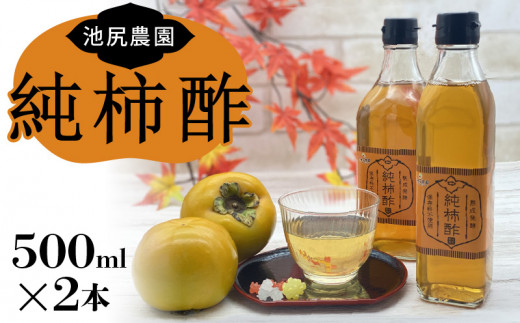 池尻農園の富有柿で作った美味しい柿酢 500ml×2本_お酢 純柿酢 500ml × 2本 万能 調味料 酢 万能酢 池尻農園 富有柿 美味しい 柿酢 福岡県産 柿 熟成発酵 純粋 酸味 甘み コク 調理 ドリンク な