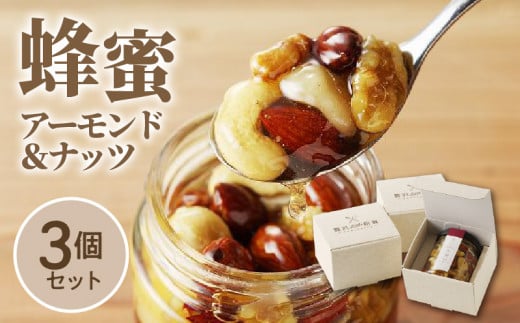 蜂蜜アーモンド&ナッツ×3個セット_スプーン1杯の魔法 はちみつ アーモンド & ナッツ 110g×3個 国産はちみつ 熱風焙煎 ロースト 朝食 熱風焙煎 ビュート種 トースト ヨーグルト フラクトオリ