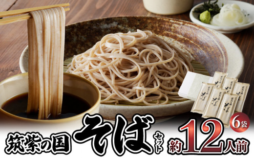 筑紫の国そばセット(6袋12人前)_筑紫の国そば セット 200g × 6袋 12人前 箱入り 国内産玄蕎麦 更科そば 歯ごたえ のどごし なめらか 乾そば 石臼挽き 丁寧 乾麺 麺類 麺 小分け 個包装 グルメ 食